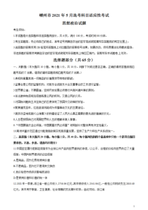 浙江省绍兴市嵊州市2021届高三下学期5月选考科目适应性考试政治试题含答案