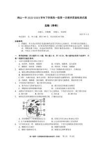 广东省佛山市第一中学2022-2023学年高一下学期第一次教学质量检测试题  生物（学考）