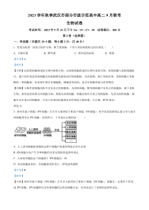 湖北省武汉市部分市级示范高中2023-2024学年高二9月联考生物试题  含解析