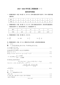 广东省深圳市罗湖区部分学校2023-2024学年高三上学期开学模拟考试（质量检测一）数学答案