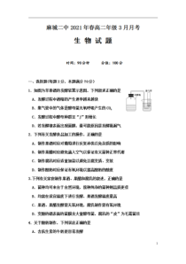 湖北省黄冈麻城市第二中学2020-2021学年高二下学期3月月考生物试题 含答案