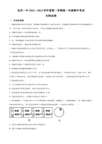 安徽省安庆市一中2022-2023学年高一上学期期中考试生物试题  