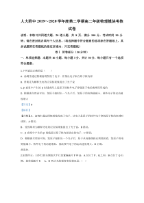 北京市人大附中2019-2020学年高二下学期期末考试模块考核物理试题【精准解析】