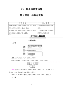 《高中数学新教材人教A版必修第一册教案》1.3 集合的基本运算第1课时　并集与交集 含答案【高考】