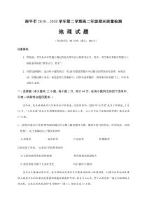 福建省南平市2019-2020学年高二下学期期末考试地理试题含答案