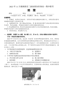 湖南省衡阳市湖湘教育三新探索协作体2023-2024学年高一上学期11月期中联考地理试题+PDF版含答案