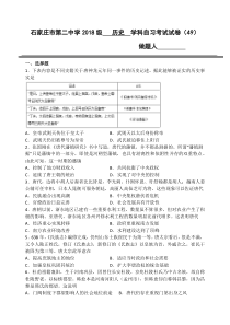 河北石家庄二中2021届高三上学期自习考试历史试卷（49） 含答案