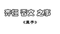 1.2《齐桓晋文之事》课件39张PPT 统编版高中语文必修下册