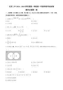 北京市第二中学2024-2025学年高一上学期第一学段考试数学试卷 Word版