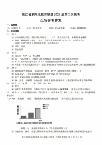 浙江省新阵地教育联盟2024届高三上学期第二次联考试题（10月）生物参考答案