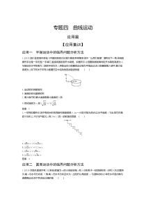 2022版高中物理选考（山东专用）一轮总复习集训：专题四曲线运动—应用集训含解析