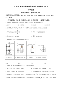 2023年高考真题——化学（江苏卷） 