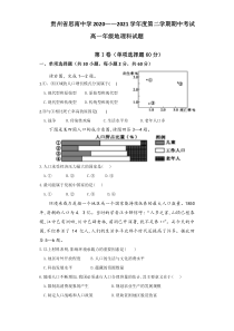 贵州省铜仁市思南中学2020-2021学年高一下学期期中考试地理试题 含答案