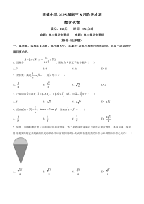 湖南省长沙市明德中学2024-2025学年高三上学期8月阶段检测数学试卷 Word版