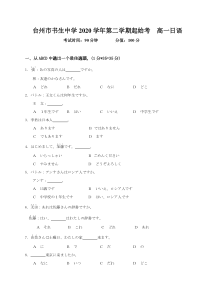 浙江省台州市书生中学2020-2021学年高一下学期开学考试日语试题【日语专题】