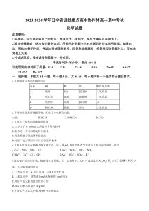 辽宁省县级重点高中协作体2023-2024学年高一上学期期中考试+化学+含解析