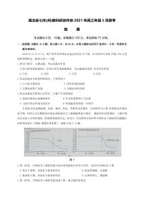 湖北省七市（州）教科研协作体2021届高三下学期3月联考地理试题含答案