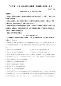 广东省广州市第一中学2023-2024学年高一上学期期中考试政治试题（原卷版）