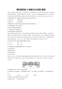 2025年高考一轮总复习地理（人教版新高考新教材）习题 课时规范练39地域文化与城乡景观 Word版含解析