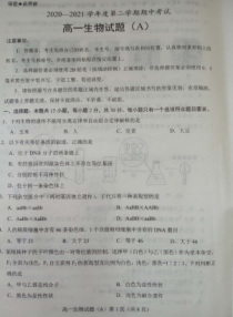 山东省枣庄市2020-2021学年高一下学期期中考试生物试题（A卷） 图片版含答案