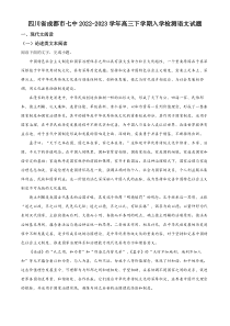 四川省成都市七中2022-2023学年高三下学期入学检测语文试题  