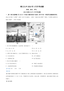 北京市顺义区第九中学2023-2024学年高三下学期3月月考地理试题  Word版含解析