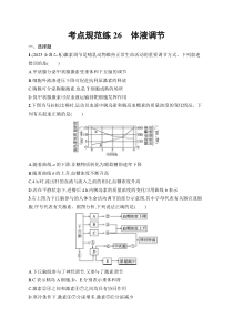 2025届高三一轮复习生物学试题（新高考新教材）考点规范练26　体液调节 Word版含解析