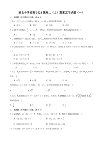 重庆市渝北中学校2022-2023学年高二上学期期末复习数学试题（一）含答案