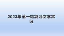 2023届高考一轮复习：古代文学常识