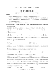 安徽省六安市第一中学等校2022届高三上学期12月联考数学（文）试题