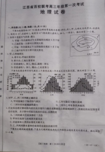 江苏省百校2022届高三上学期第一次联考地理试题