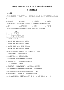 福建省漳州市2020-2021学年高二上学期期末考试生物试题 含解析