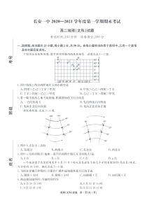 陕西省西安市长安区第一中学2020-2021学年高二上学期期末考试地理（文）试题