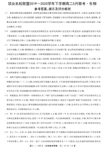 河南省顶尖名校联盟2019-2020学年高二下学期5月联考生物试题答案