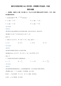 浙江省嘉兴外国语学校2023-2024学年高一上学期期中数学试题 含解析