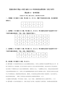 备战2024年高考政治模拟卷（浙江专用）黄金卷01（参考答案）