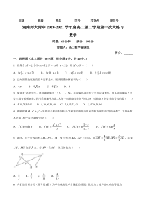 湖南师范大学附属中学2020-2021学年高二下学期第一次大练习数学试题  PDF版含答案