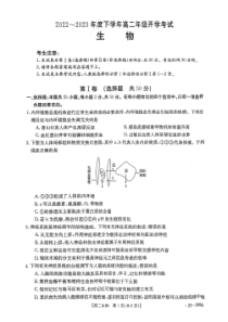 河南省2022-2023学年高二下学期开学考试生物试卷（图片版，含解析）