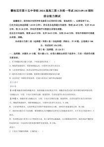 四川省攀枝花市十五中2023-2024学年高三9月第一次统一考试理综生物试题  含解析