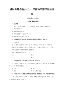 【精准解析】数学人教A版必修2课时分层作业12　平面与平面平行的性质【高考】