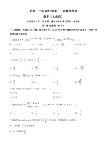 四川省泸州市泸县第一中学2024届高三一模数学（文）试题  