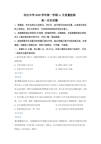 山东省济南市济北中学2020-2021学年高一11月质量检测历史试卷【精准解析】