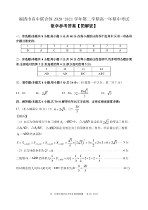 福清市高中联合体2020-2021学年第二学期高一年期中考试数学【参考答案简解版】