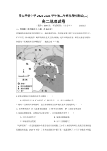 江苏省吴江平望中学2020-2021学年高二下学期第二次月考地理试卷 含答案