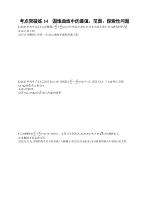 2024届高考二轮复习理科数学试题（老高考旧教材） 考点突破练14　圆锥曲线中的最值、范围、探索性问题 Word版含答案