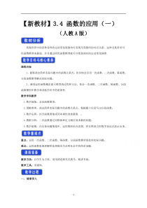 《高中数学新教材人教A版必修第一册教案》3.4 函数的应用（一） （1） 含答案【高考】