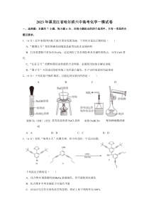 黑龙江省哈尔滨市第六中学校2022-2023学年高三高考一模 化学 Word版试卷含答案