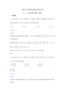 2022高考数学真题分类汇编07 三角函数与解三角形【高考】