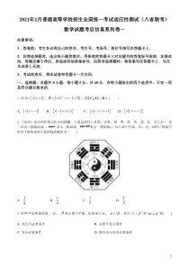 2021年1月普通高等学校招生全国统一考试适应性测试（八省联考）数学试题考后仿真系列卷一（原卷版）