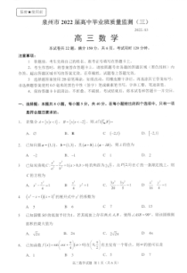 福建省泉州市三检2022届高三数学试卷及答案（解析版） PDF版含解析